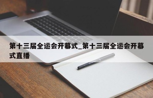 第十三届全运会开幕式_第十三届全运会开幕式直播