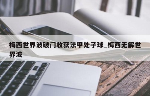 梅西世界波破门收获法甲处子球_梅西无解世界波
