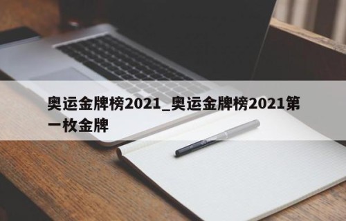 奥运金牌榜2021_奥运金牌榜2021第一枚金牌