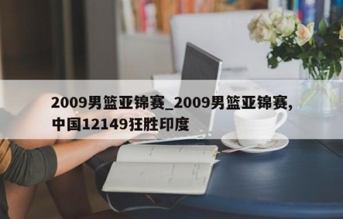 2009男篮亚锦赛_2009男篮亚锦赛,中国12149狂胜印度
