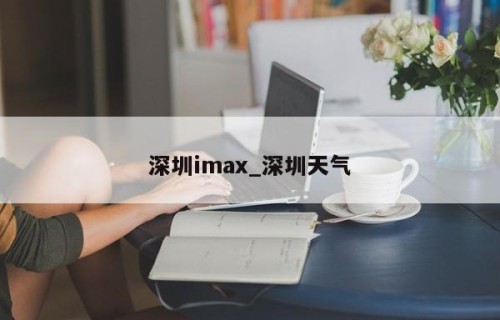 深圳imax_深圳天气