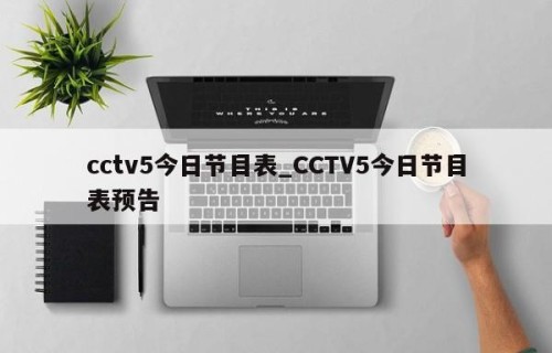 cctv5今日节目表_CCTV5今日节目表预告