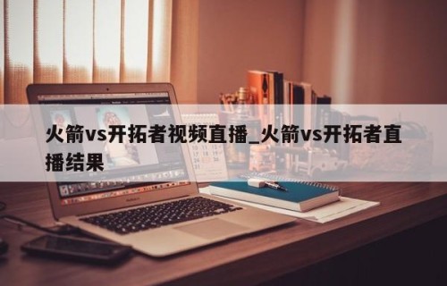 火箭vs开拓者视频直播_火箭vs开拓者直播结果