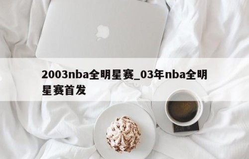 2003nba全明星赛_03年nba全明星赛首发