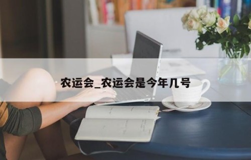 农运会_农运会是今年几号