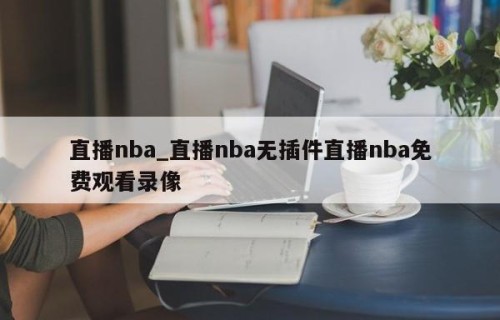 直播nba_直播nba无插件直播nba免费观看录像