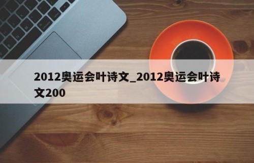 2012奥运会叶诗文_2012奥运会叶诗文200