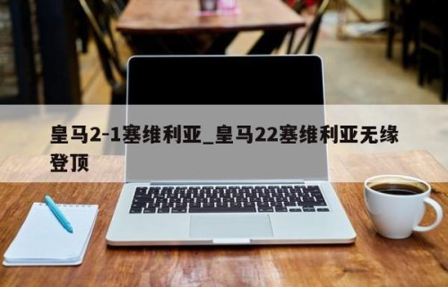 皇马2-1塞维利亚_皇马22塞维利亚无缘登顶