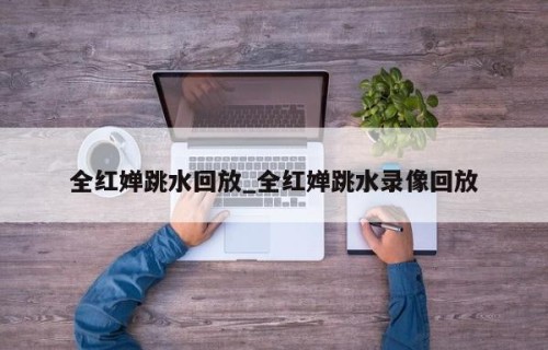 全红婵跳水回放_全红婵跳水录像回放
