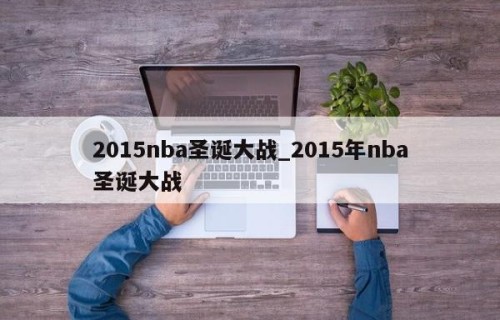2015nba圣诞大战_2015年nba圣诞大战