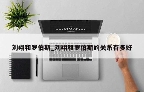 刘翔和罗伯斯_刘翔和罗伯斯的关系有多好