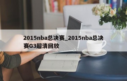 2015nba总决赛_2015nba总决赛G3超清回放