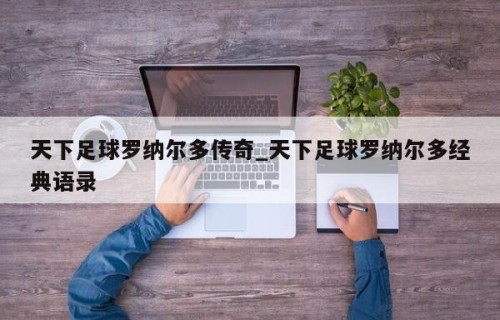 天下足球罗纳尔多传奇_天下足球罗纳尔多经典语录