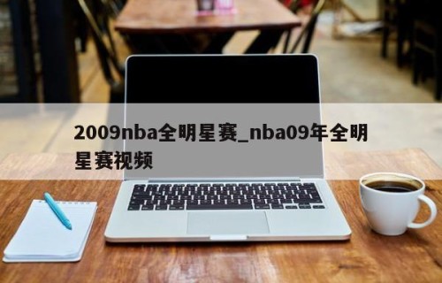 2009nba全明星赛_nba09年全明星赛视频