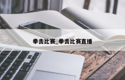 拳击比赛_拳击比赛直播