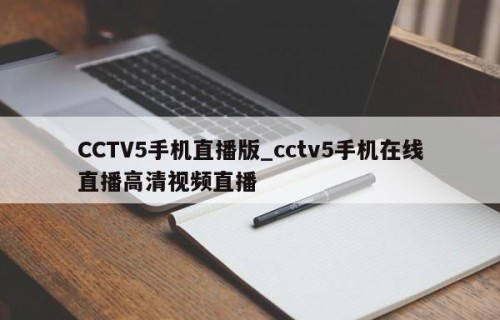 CCTV5手机直播版_cctv5手机在线直播高清视频直播