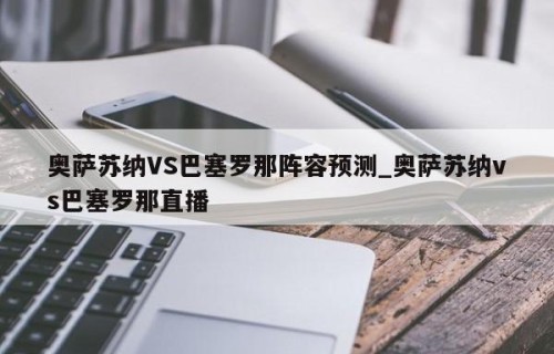 奥萨苏纳VS巴塞罗那阵容预测_奥萨苏纳vs巴塞罗那直播