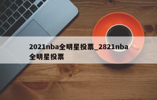 2021nba全明星投票_2821nba全明星投票