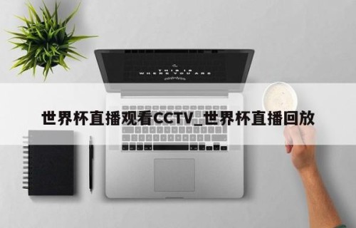 世界杯直播观看CCTV_世界杯直播回放