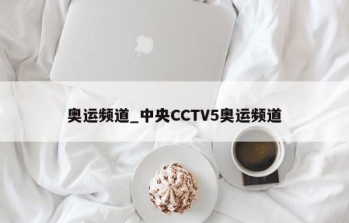 奥运频道_中央CCTV5奥运频道