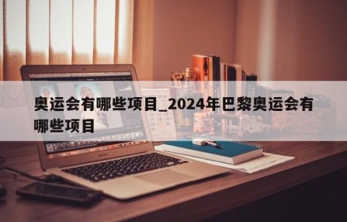 奥运会有哪些项目_2024年巴黎奥运会有哪些项目