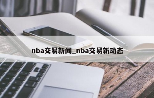 nba交易新闻_nba交易新动态