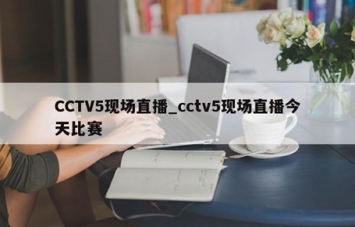 CCTV5现场直播_cctv5现场直播今天比赛