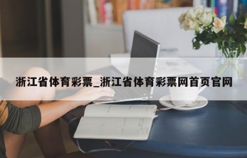 浙江省体育彩票_浙江省体育彩票网首页官网