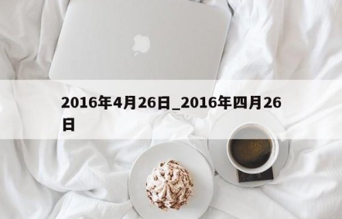 2016年4月26日_2016年四月26日