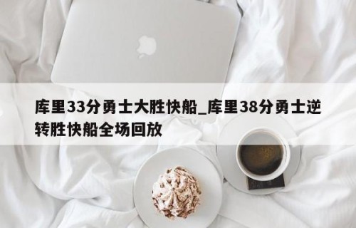 库里33分勇士大胜快船_库里38分勇士逆转胜快船全场回放