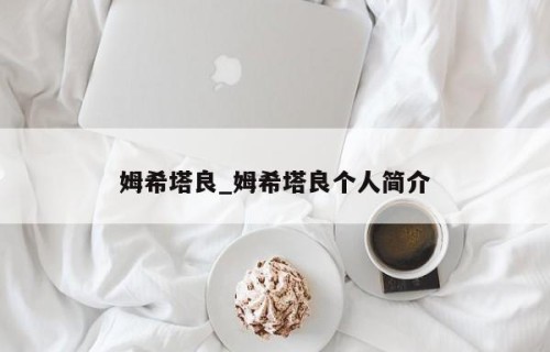 姆希塔良_姆希塔良个人简介