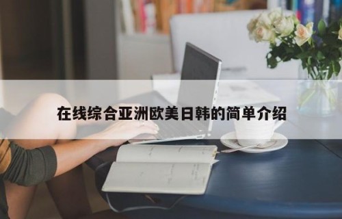 在线综合亚洲欧美日韩的简单介绍
