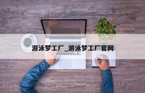 游泳梦工厂_游泳梦工厂官网