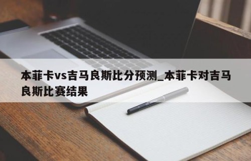 本菲卡vs吉马良斯比分预测_本菲卡对吉马良斯比赛结果