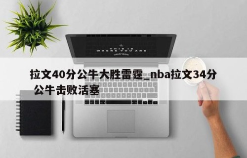 拉文40分公牛大胜雷霆_nba拉文34分 公牛击败活塞