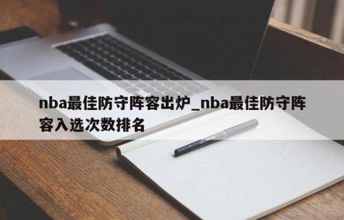nba最佳防守阵容出炉_nba最佳防守阵容入选次数排名