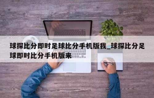 球探比分即时足球比分手机版我_球探比分足球即时比分手机版来