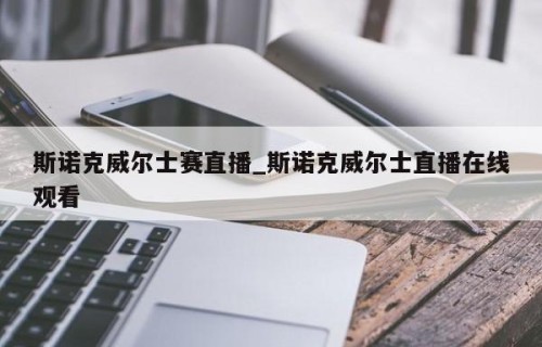 斯诺克威尔士赛直播_斯诺克威尔士直播在线观看