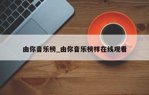 由你音乐榜_由你音乐榜样在线观看