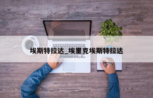 埃斯特拉达_埃里克埃斯特拉达