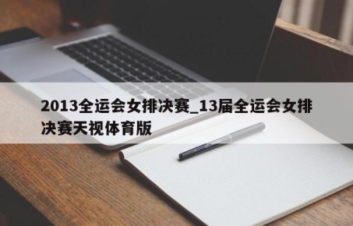 2013全运会女排决赛_13届全运会女排决赛天视体育版
