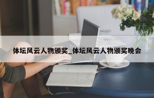 体坛风云人物颁奖_体坛风云人物颁奖晚会