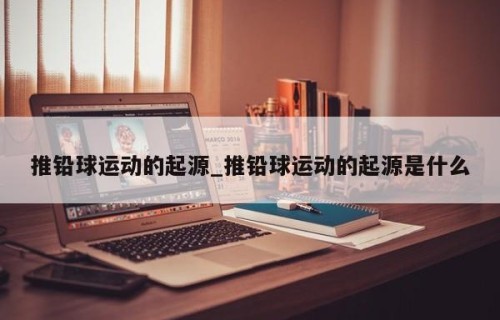推铅球运动的起源_推铅球运动的起源是什么
