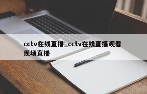cctv在线直播_cctv在线直播观看 现场直播