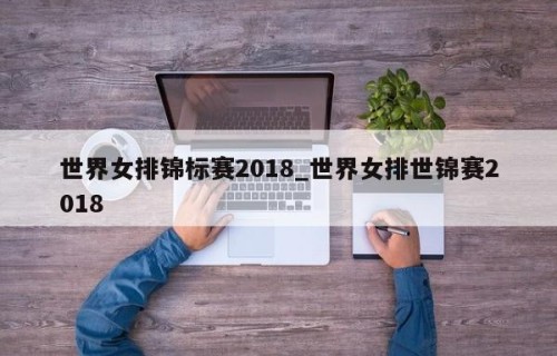 世界女排锦标赛2018_世界女排世锦赛2018