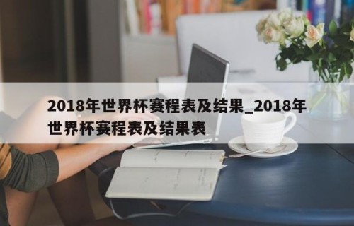2018年世界杯赛程表及结果_2018年世界杯赛程表及结果表