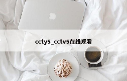 ccty5_cctv5在线观看