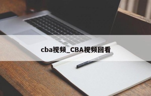 cba视频_CBA视频回看
