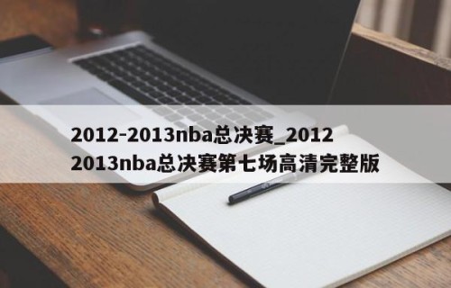 2012-2013nba总决赛_20122013nba总决赛第七场高清完整版