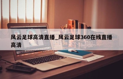 风云足球高清直播_风云足球360在线直播高清